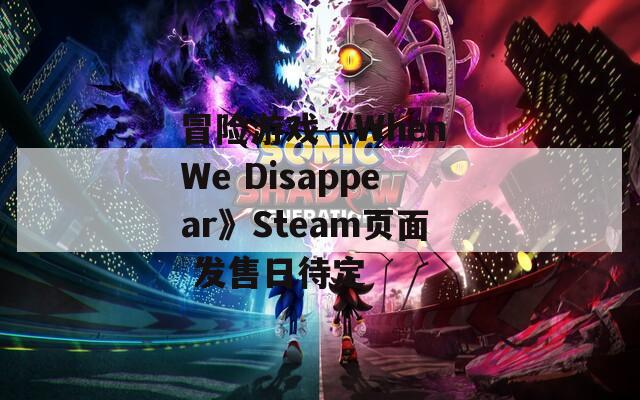 冒险游戏《When We Disappear》Steam页面 发售日待定  第1张