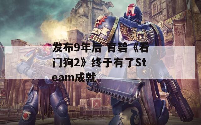 发布9年后 育碧《看门狗2》终于有了Steam成就  第1张