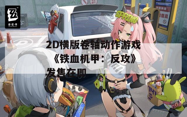 2D横版卷轴动作游戏 《铁血机甲：反攻》发售在即  第1张