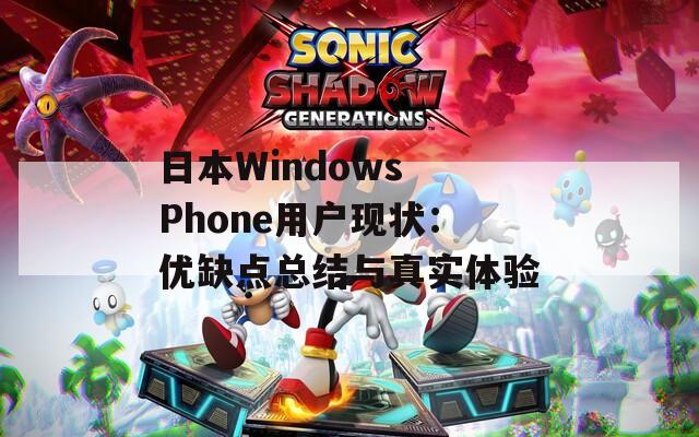 日本Windows Phone用户现状：优缺点总结与真实体验