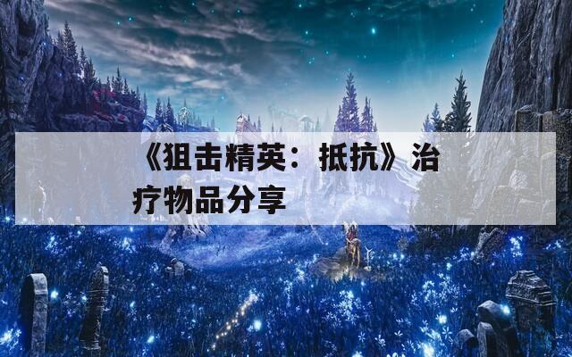 《狙击精英：抵抗》治疗物品分享  第1张