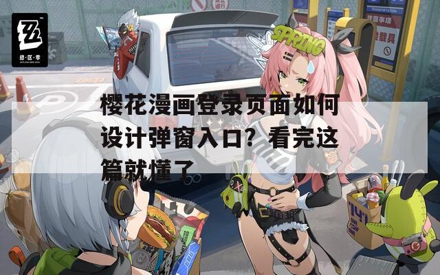 樱花漫画登录页面如何设计弹窗入口？看完这篇就懂了  第1张
