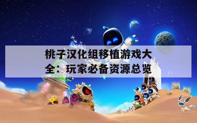 桃子汉化组移植游戏大全：玩家必备资源总览  第1张