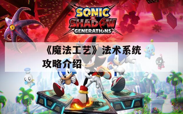 《魔法工艺》法术系统攻略介绍  第1张