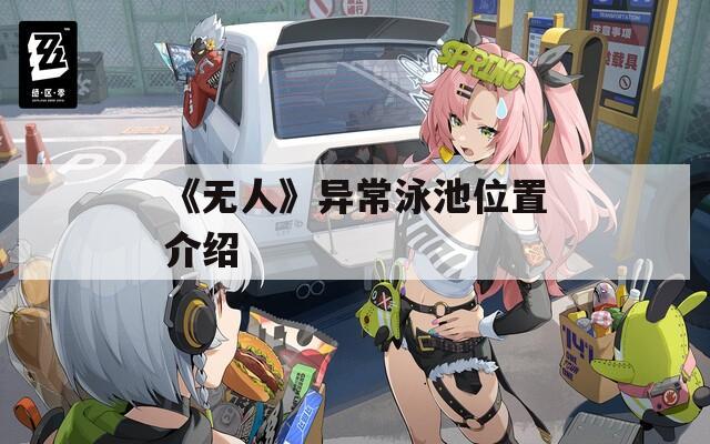 《无人》异常泳池位置介绍  第1张