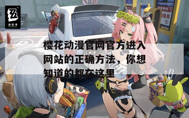 樱花动漫官网官方进入网站的正确方法，你想知道的都在这里  第1张