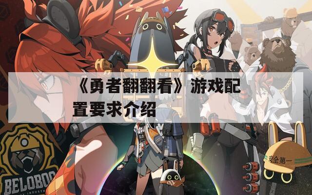 《勇者翻翻看》游戏配置要求介绍