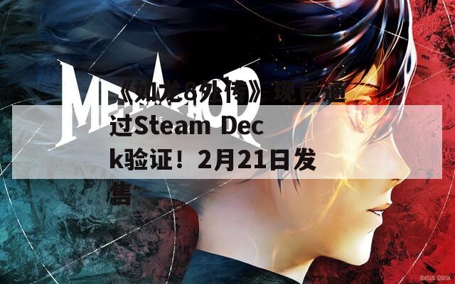 《如龙8外传》现已通过Steam Deck验证！2月21日发售  第1张