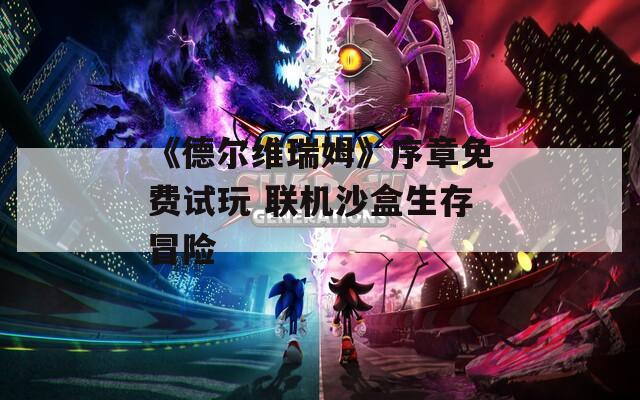 《德尔维瑞姆》序章免费试玩 联机沙盒生存冒险  第1张