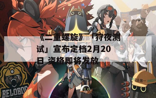 《二重螺旋》「狩夜测试」宣布定档2月20日 资格即将发放  第1张