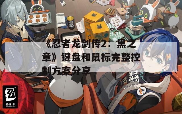 《忍者龙剑传2：黑之章》键盘和鼠标完整控制方案分享  第1张
