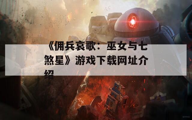 《佣兵哀歌：巫女与七煞星》游戏下载网址介绍  第1张
