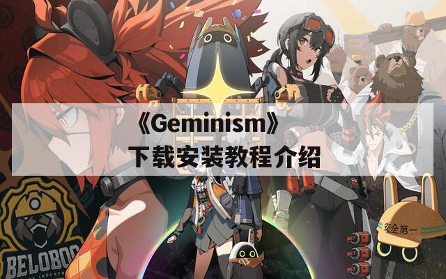 《Geminism》下载安装教程介绍  第1张
