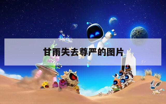 甘雨失去尊严的图片  第1张