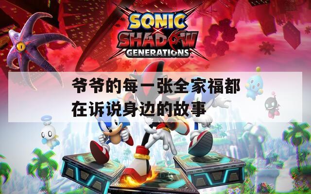 爷爷的每一张全家福都在诉说身边的故事  第1张