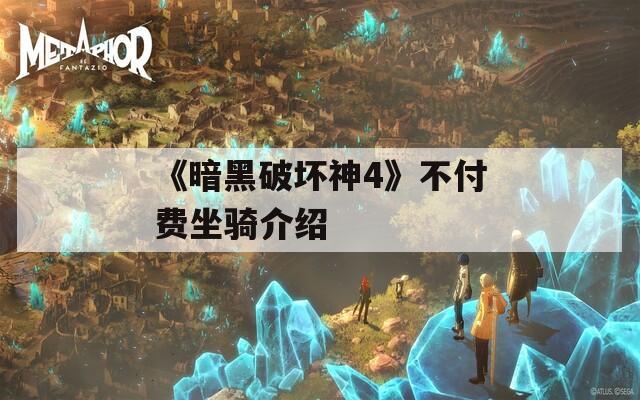 《暗黑破坏神4》不付费坐骑介绍  第1张