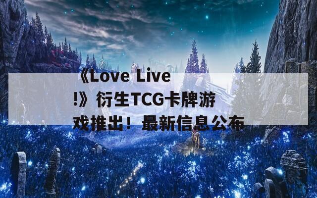《Love Live!》衍生TCG卡牌游戏推出！最新信息公布  第1张