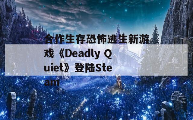 合作生存恐怖逃生新游戏《Deadly Quiet》登陆Steam  第1张