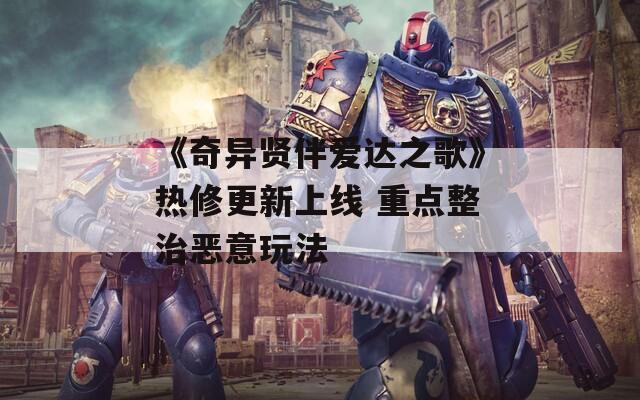《奇异贤伴爱达之歌》热修更新上线 重点整治恶意玩法