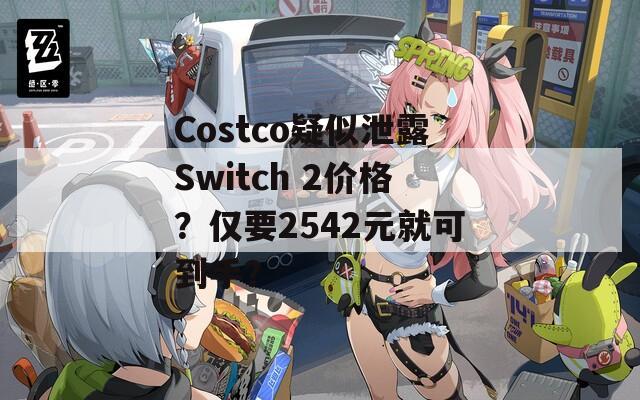 Costco疑似泄露Switch 2价格？仅要2542元就可到手？