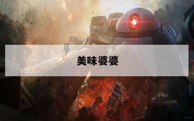美味婆婆  第1张