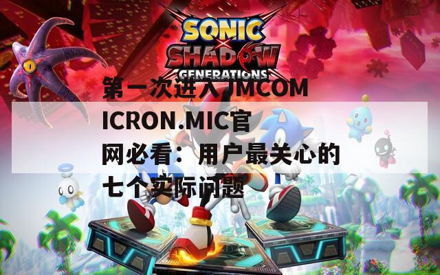 第一次进入JMCOMICRON.MIC官网必看：用户最关心的七个实际问题  第1张