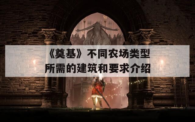 《奠基》不同农场类型所需的建筑和要求介绍  第1张