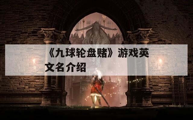 《九球轮盘赌》游戏英文名介绍
