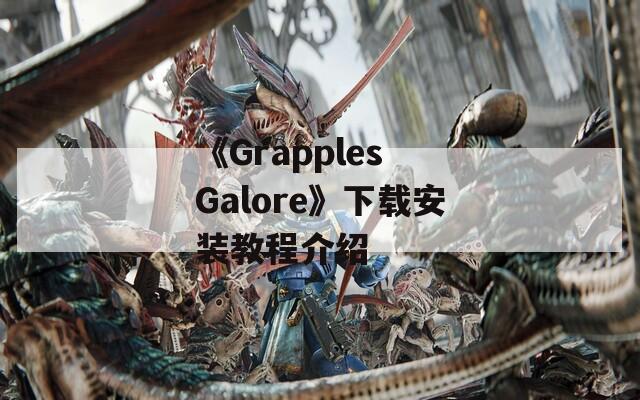 《Grapples Galore》下载安装教程介绍