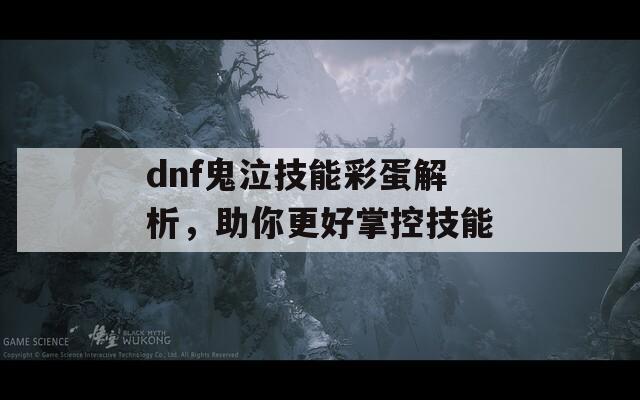 dnf鬼泣技能彩蛋解析，助你更好掌控技能  第1张