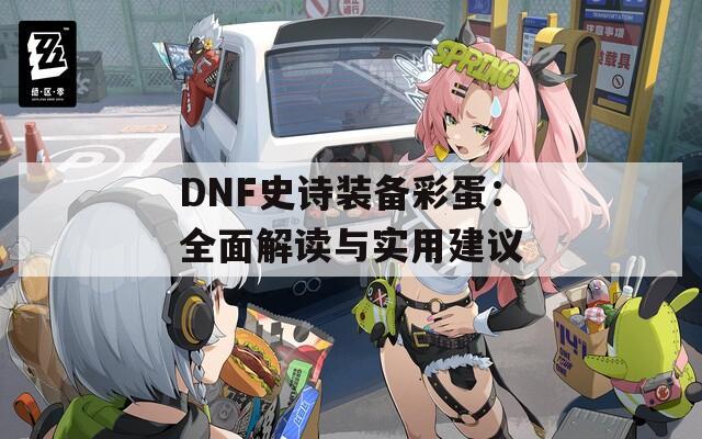 DNF史诗装备彩蛋：全面解读与实用建议  第1张