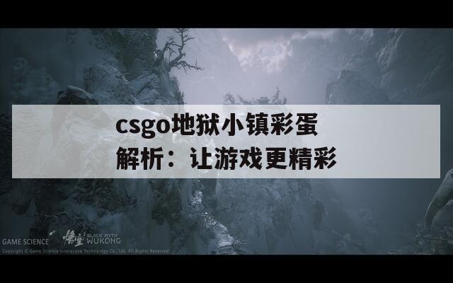 csgo地狱小镇彩蛋解析：让游戏更精彩  第1张