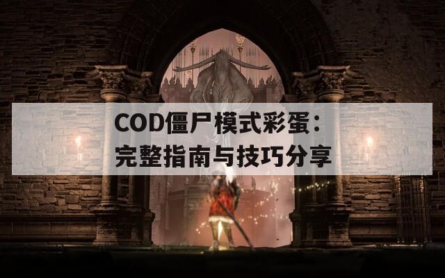 COD僵尸模式彩蛋：完整指南与技巧分享  第1张