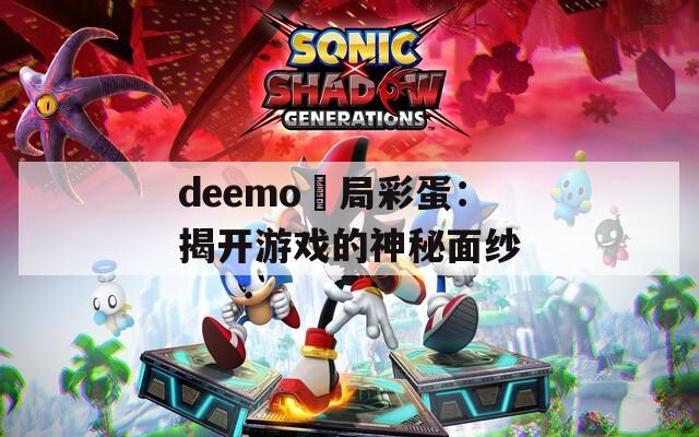 deemo結局彩蛋：揭开游戏的神秘面纱  第1张