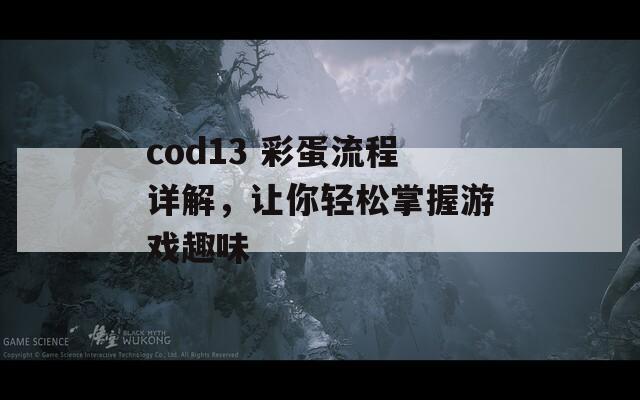 cod13 彩蛋流程详解，让你轻松掌握游戏趣味  第1张