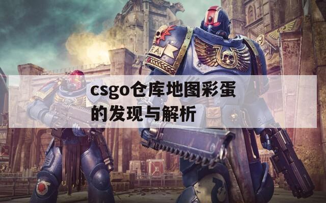 csgo仓库地图彩蛋的发现与解析  第1张