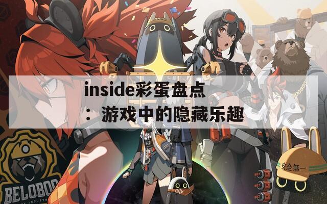 inside彩蛋盘点：游戏中的隐藏乐趣