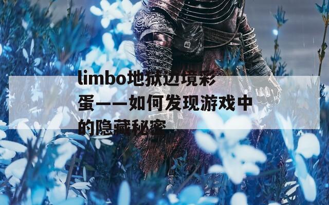 limbo地狱边境彩蛋——如何发现游戏中的隐藏秘密  第1张