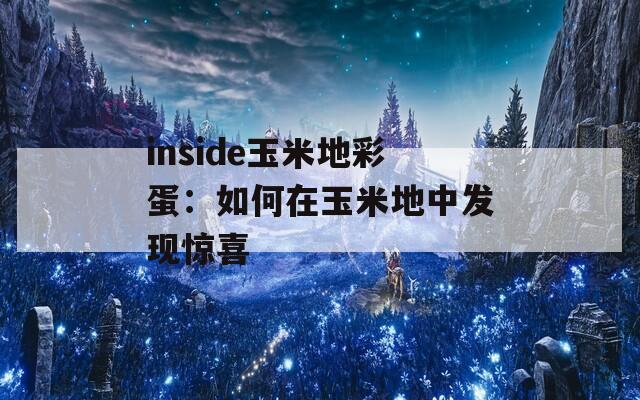 inside玉米地彩蛋：如何在玉米地中发现惊喜  第1张
