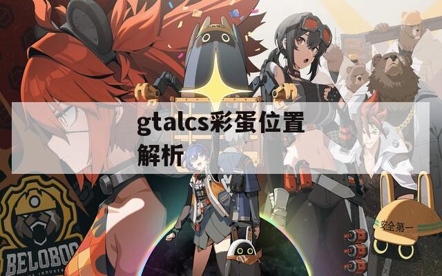 gtalcs彩蛋位置解析  第1张