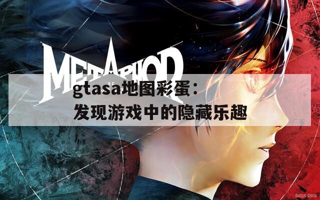 gtasa地图彩蛋：发现游戏中的隐藏乐趣  第1张