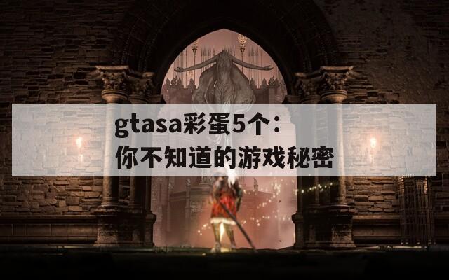 gtasa彩蛋5个：你不知道的游戏秘密  第1张