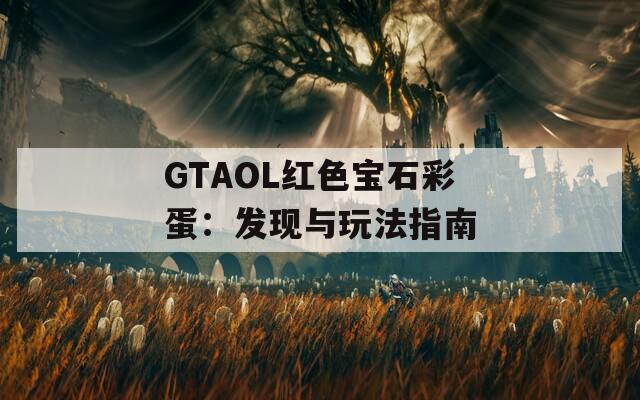 GTAOL红色宝石彩蛋：发现与玩法指南  第1张