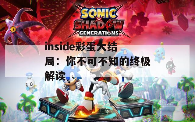 inside彩蛋大结局：你不可不知的终极解读  第1张