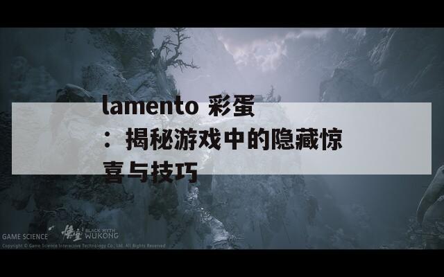 lamento 彩蛋：揭秘游戏中的隐藏惊喜与技巧  第1张