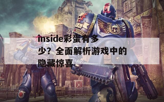 inside彩蛋有多少？全面解析游戏中的隐藏惊喜  第1张