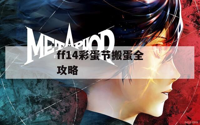 ff14彩蛋节搬蛋全攻略  第1张