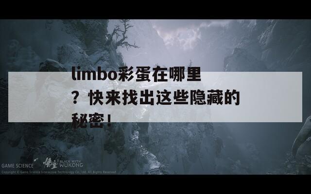 limbo彩蛋在哪里？快来找出这些隐藏的秘密！  第1张