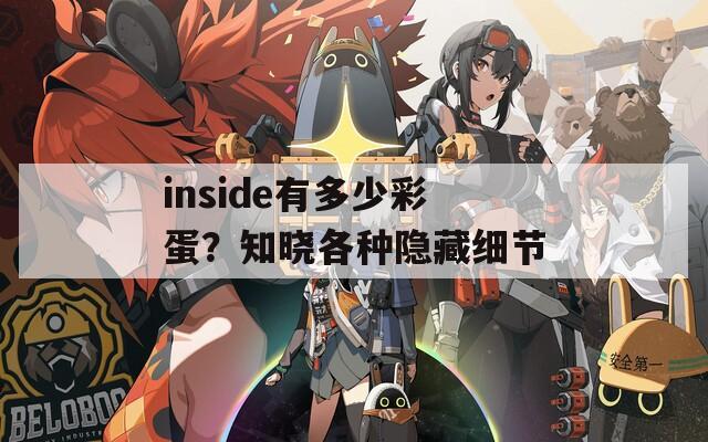 inside有多少彩蛋？知晓各种隐藏细节  第1张
