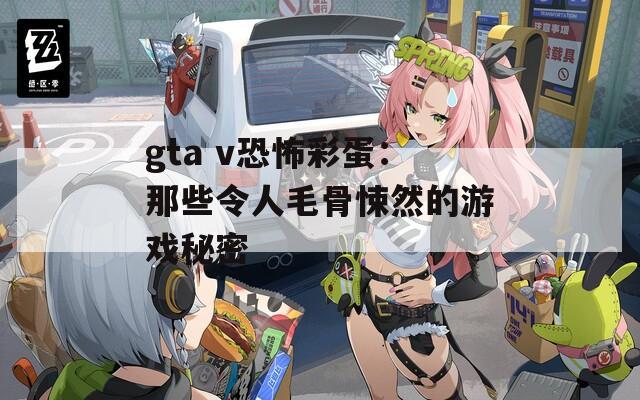 gta v恐怖彩蛋：那些令人毛骨悚然的游戏秘密  第1张